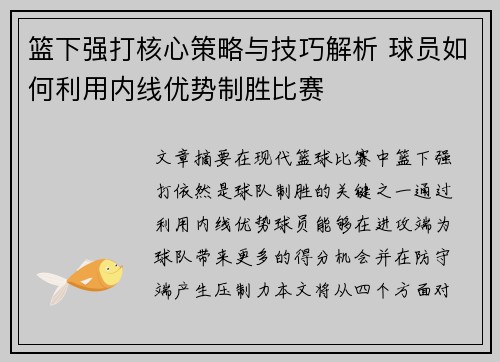 篮下强打核心策略与技巧解析 球员如何利用内线优势制胜比赛