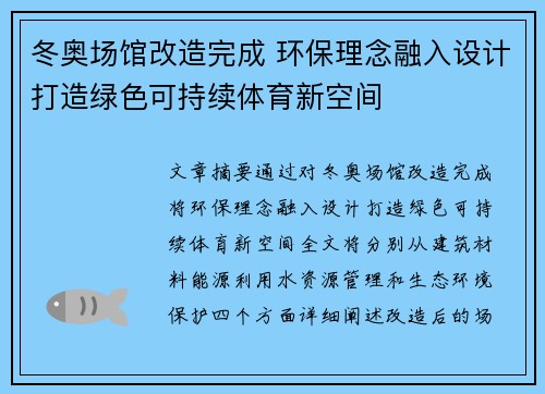 冬奥场馆改造完成 环保理念融入设计打造绿色可持续体育新空间